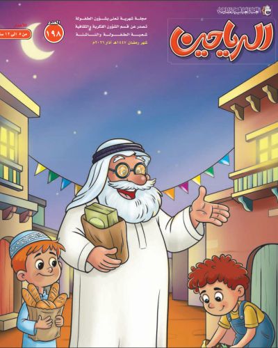 مجلة الرياحين