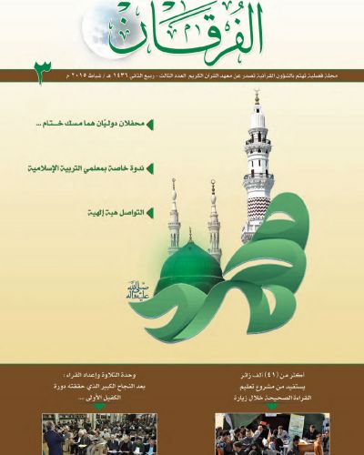 مجلة الفرقان