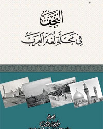 النجف في مجلة لغة العرب