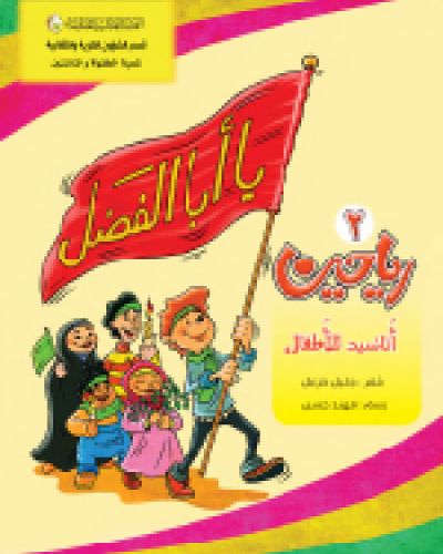 الرياحين - اناشيد للاطفال
