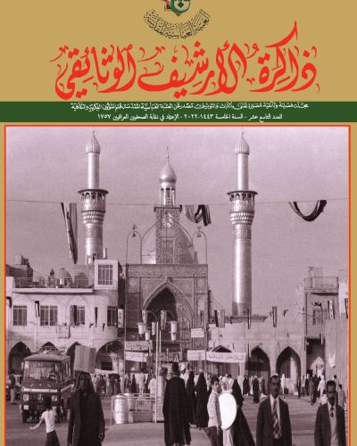 مجلة ذاكرة الأرشيف الوثائقي