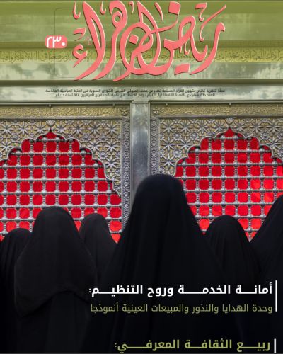 مجلة رياض الزهراء