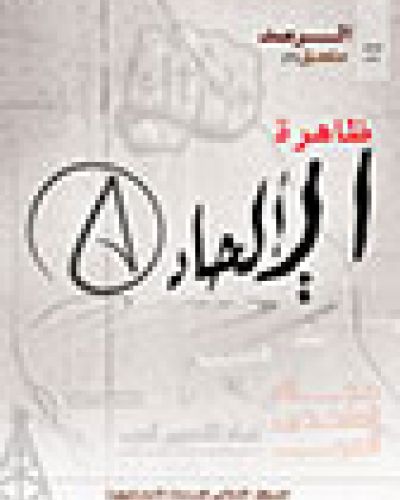 ظاهرة الالحاد