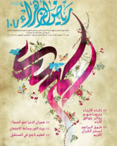 رياض الزهراء