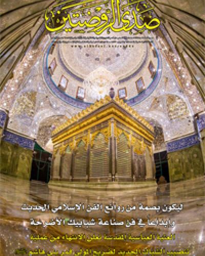 صدى الروضتين