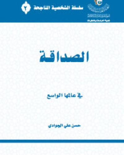 الصداقة في عالمها الواسع