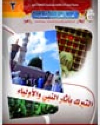 التبرك باثار الأنبياء والأولياء