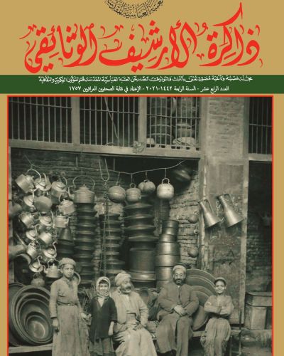 مجلة ذاكرة الأرشيف الوثائقي