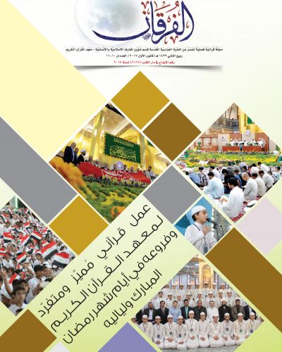 مجلة الفرقان