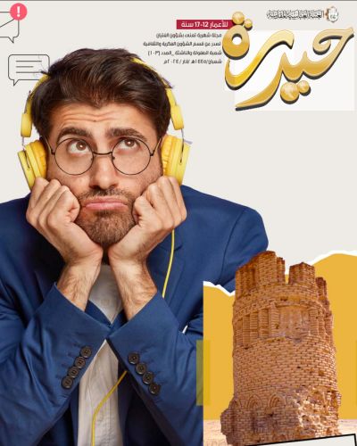 مجلة حيدرة