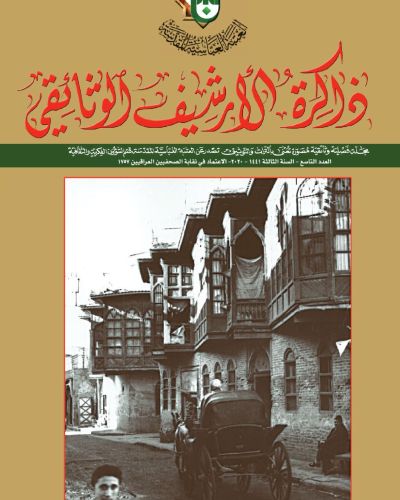مجلة ذاكرة الأرشيف الوثائقي