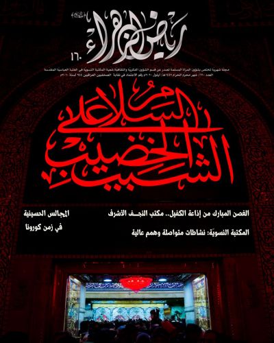 مجلة رياض الزهراء