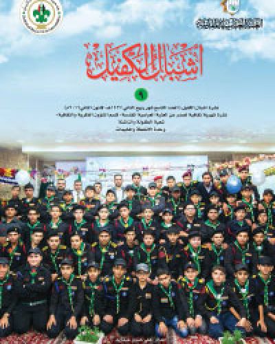 اشبال الكفيل