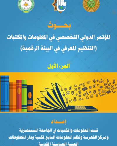 بحوث المؤتمر الدولي في المعلومات والمكتبات