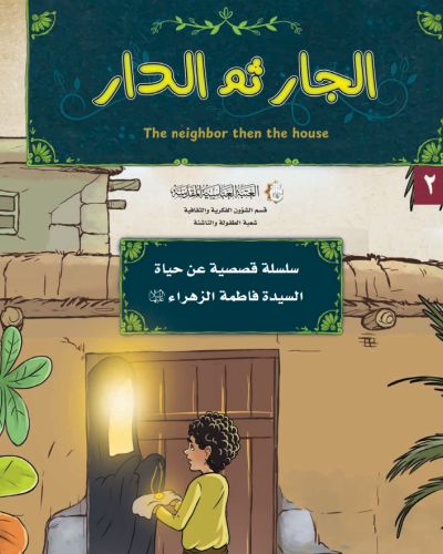 الجار ثم الدار