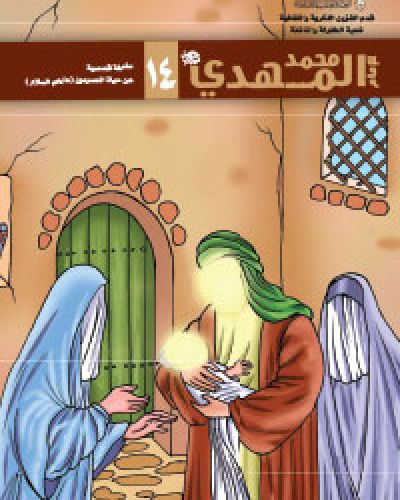 الامام محمد المهدي (عجل الله تعالى فرجه)
