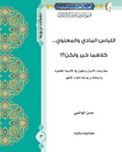 اللباس المادي والمعنوي