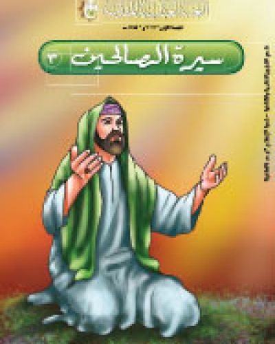 سيرة الصالحين
