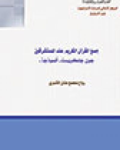 جمع القران الكريم عند المستشرقين