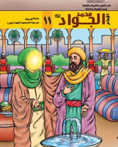 الامام محمد الجواد (عليه السلام)
