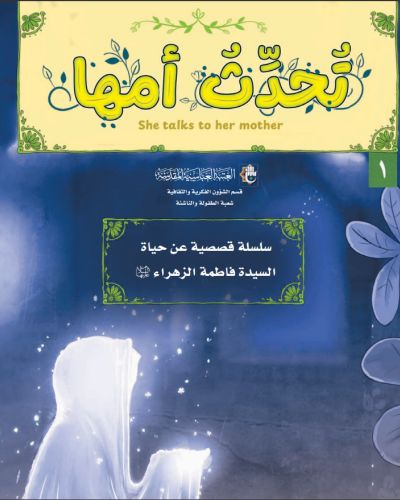 تُحدّثُ امها