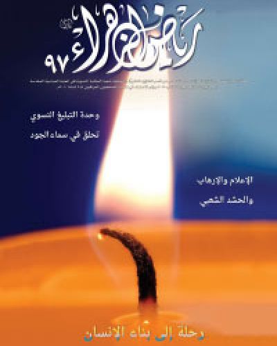 رياض الزهراء
