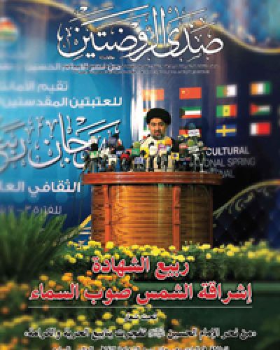 صدى الروضتين