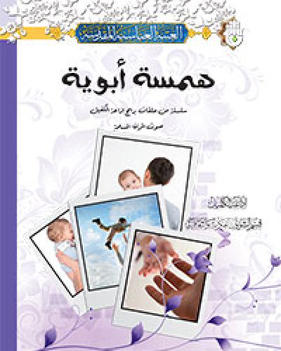همسة ابوية