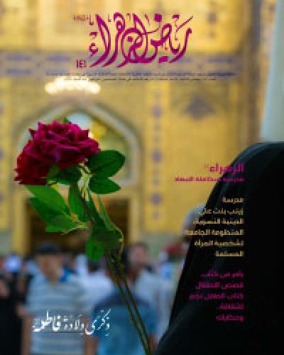 رياض الزهراء