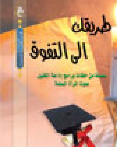طريقك إلى التفوق