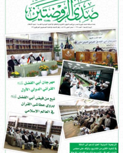 صدى الروضتين