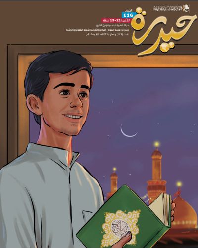 مجلة حيدرة