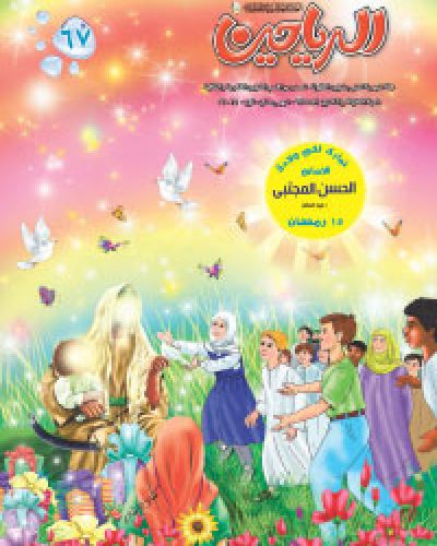 مجلة الرياحين