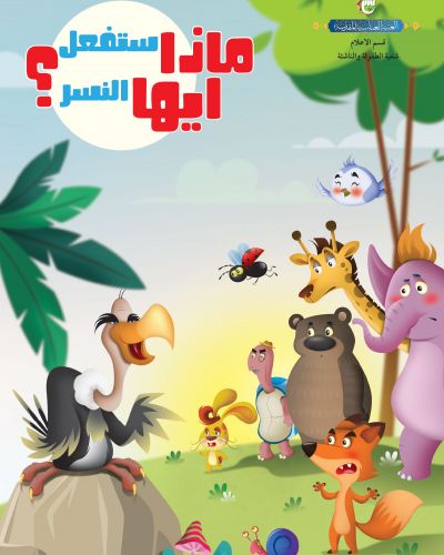 ماذا ستفعل ايها النسر؟