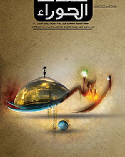 صدى الحوراء