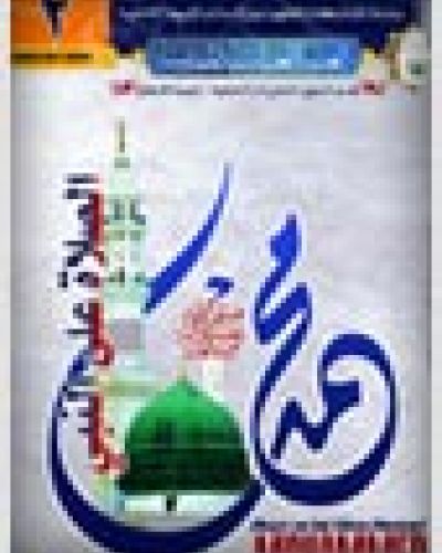 الصلاة على النبي محمد