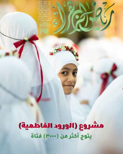 رياض الزهراء
