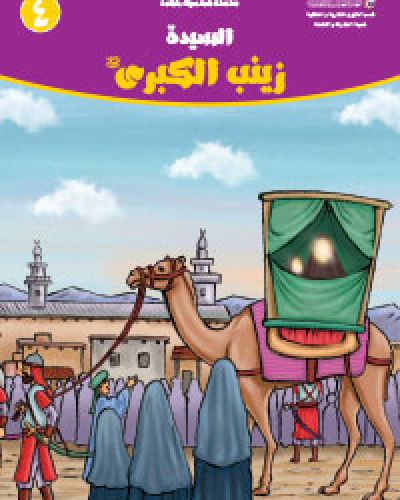 السيدة زينب الكبرى (عليها السلام)