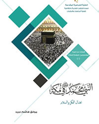 النبي(ص) في مكة.. نضال الفكر والسلام