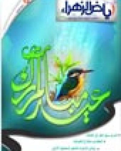 رياض الزهراء العدد الثالث عشر