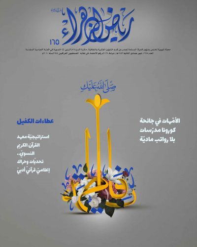 رياض الزهراء