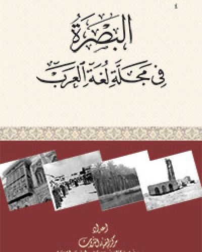 البصرة في مجلة لغة العرب
