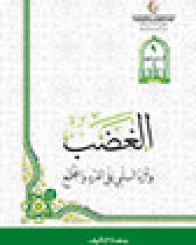 الغضب واثره السلبي