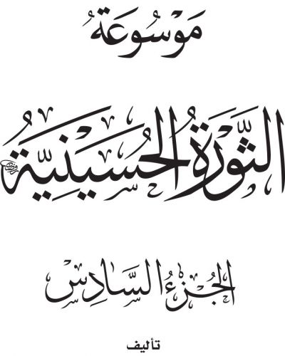 موسوعة الثورة الحسينية - ج6