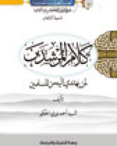 كلام المرشــدين