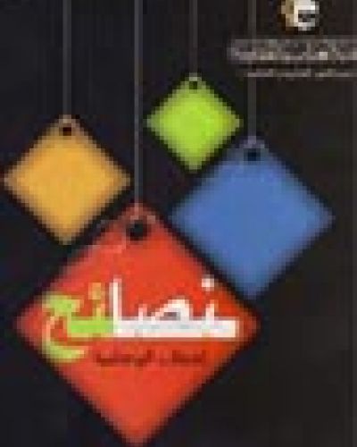 نصائح لعقلاء الوهابية