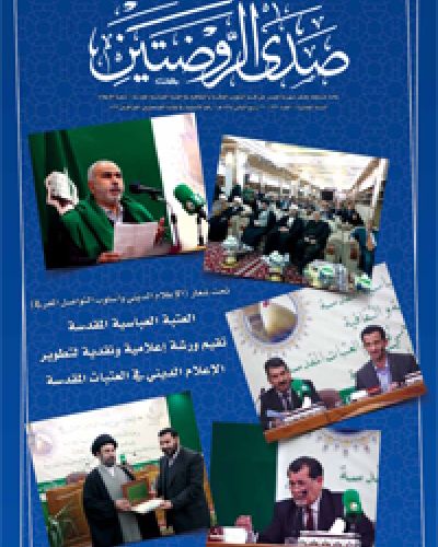 صدى الروضتين