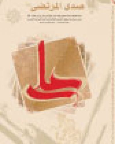 صدى المرتضى