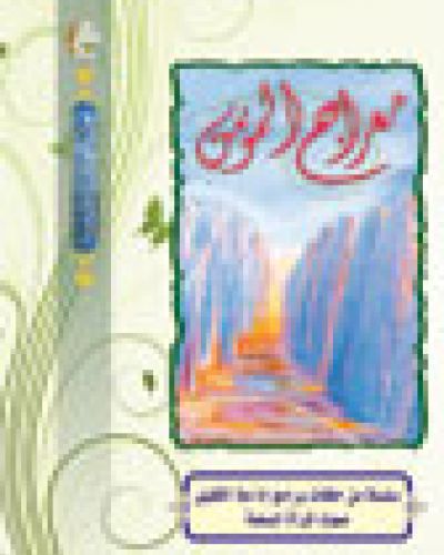 معراج المؤمن