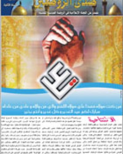 صدى الروضتين